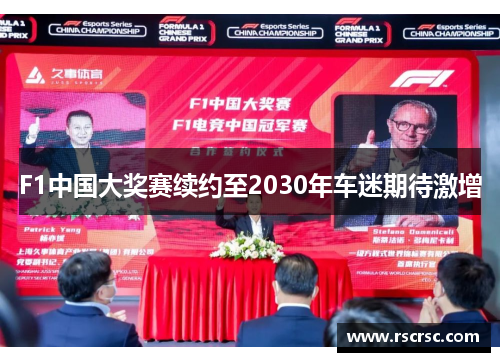 F1中国大奖赛续约至2030年车迷期待激增