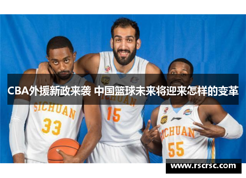 CBA外援新政来袭 中国篮球未来将迎来怎样的变革
