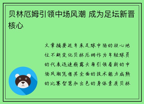 贝林厄姆引领中场风潮 成为足坛新晋核心