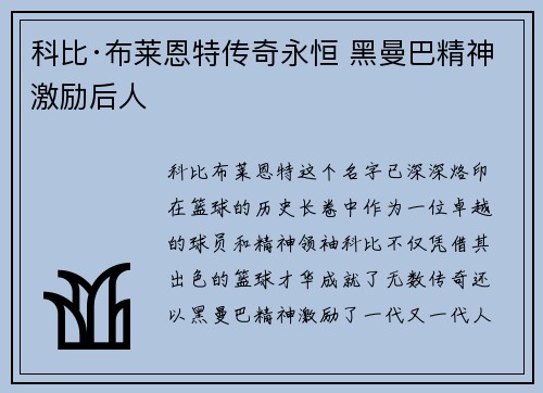 科比·布莱恩特传奇永恒 黑曼巴精神激励后人
