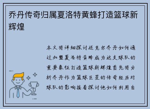 乔丹传奇归属夏洛特黄蜂打造篮球新辉煌