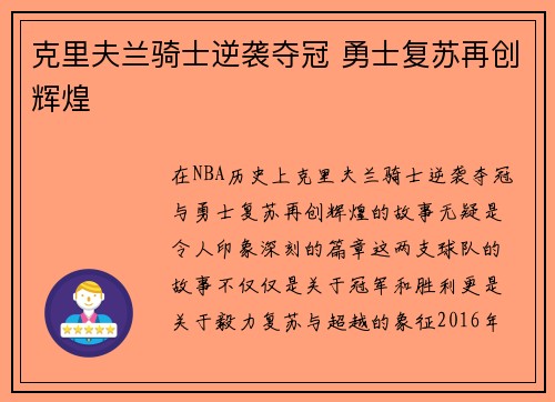 克里夫兰骑士逆袭夺冠 勇士复苏再创辉煌