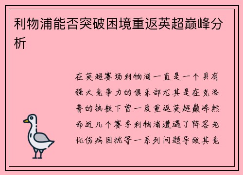 利物浦能否突破困境重返英超巅峰分析