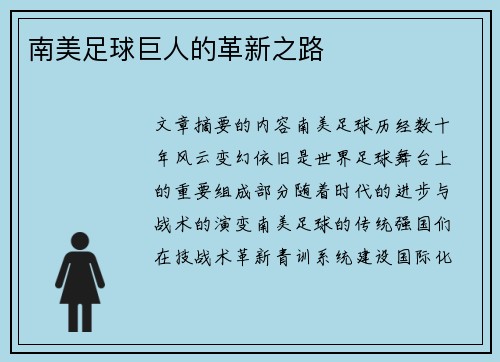 南美足球巨人的革新之路