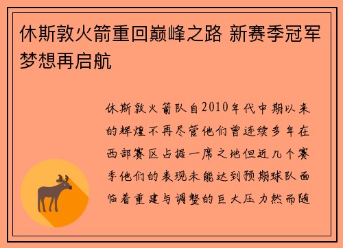 休斯敦火箭重回巅峰之路 新赛季冠军梦想再启航