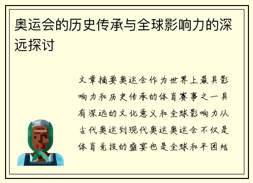 奥运会的历史传承与全球影响力的深远探讨
