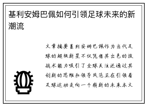 基利安姆巴佩如何引领足球未来的新潮流