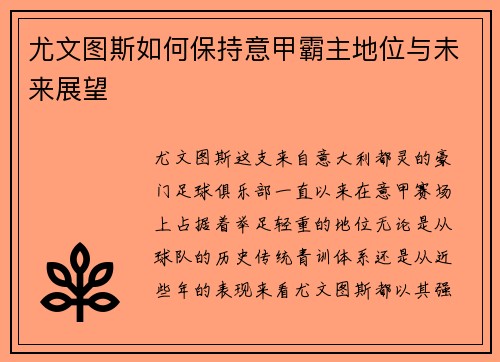 尤文图斯如何保持意甲霸主地位与未来展望