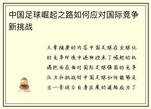 中国足球崛起之路如何应对国际竞争新挑战