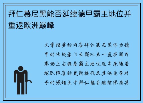 拜仁慕尼黑能否延续德甲霸主地位并重返欧洲巅峰