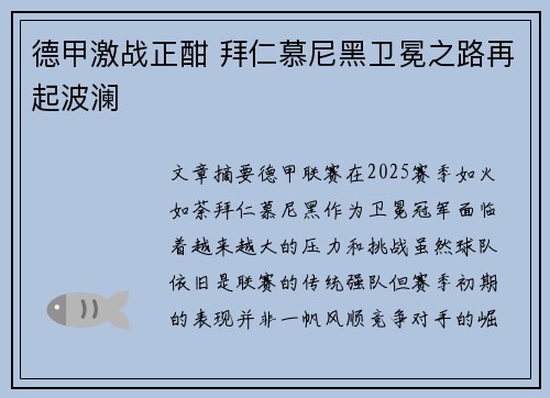 德甲激战正酣 拜仁慕尼黑卫冕之路再起波澜