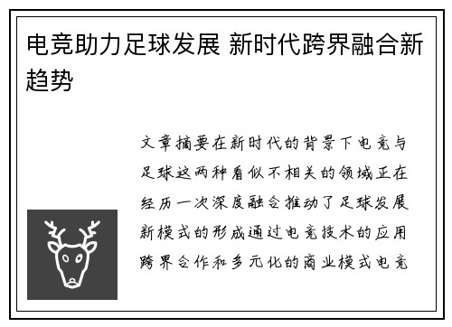 电竞助力足球发展 新时代跨界融合新趋势