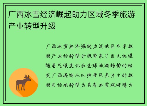 广西冰雪经济崛起助力区域冬季旅游产业转型升级