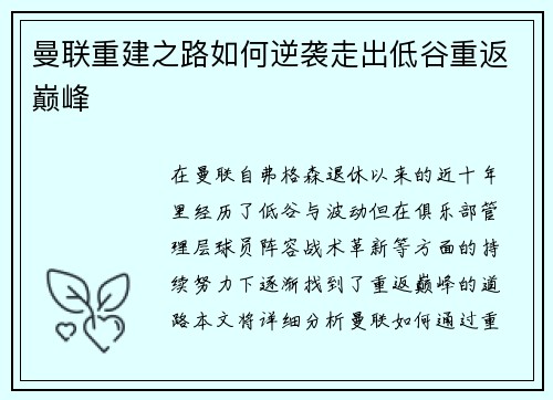 曼联重建之路如何逆袭走出低谷重返巅峰