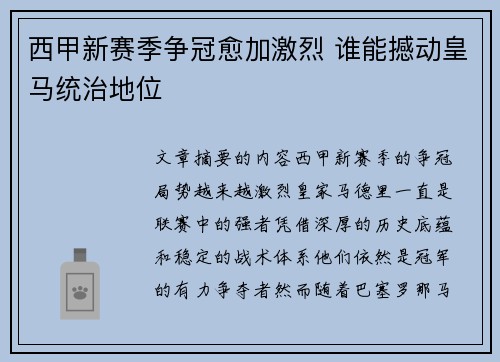 西甲新赛季争冠愈加激烈 谁能撼动皇马统治地位