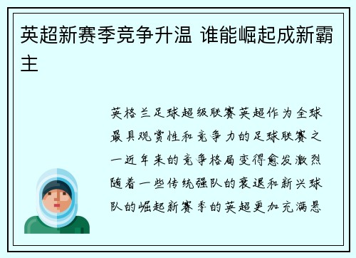 英超新赛季竞争升温 谁能崛起成新霸主