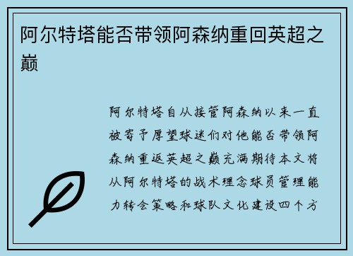 阿尔特塔能否带领阿森纳重回英超之巅