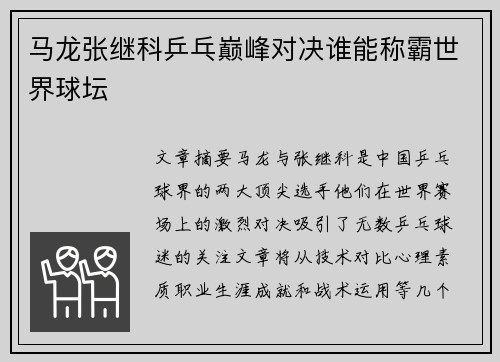 马龙张继科乒乓巅峰对决谁能称霸世界球坛