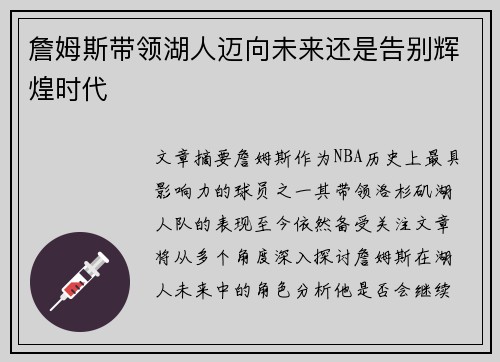 詹姆斯带领湖人迈向未来还是告别辉煌时代