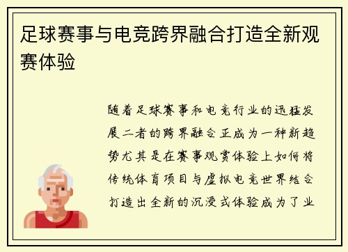 足球赛事与电竞跨界融合打造全新观赛体验