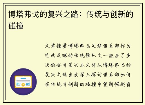 博塔弗戈的复兴之路：传统与创新的碰撞