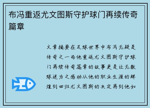 布冯重返尤文图斯守护球门再续传奇篇章