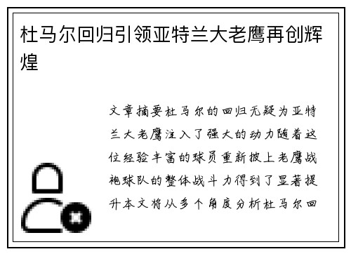 杜马尔回归引领亚特兰大老鹰再创辉煌