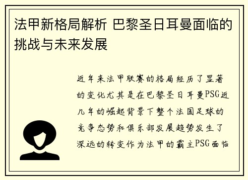法甲新格局解析 巴黎圣日耳曼面临的挑战与未来发展