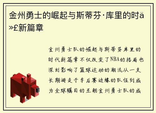 金州勇士的崛起与斯蒂芬·库里的时代新篇章