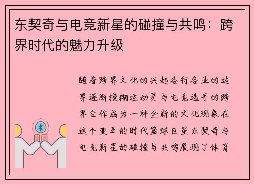 东契奇与电竞新星的碰撞与共鸣：跨界时代的魅力升级