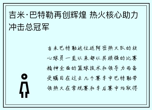 吉米·巴特勒再创辉煌 热火核心助力冲击总冠军