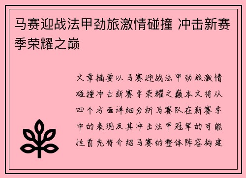 马赛迎战法甲劲旅激情碰撞 冲击新赛季荣耀之巅