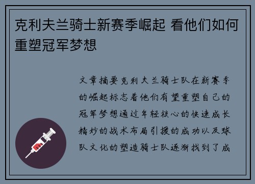 克利夫兰骑士新赛季崛起 看他们如何重塑冠军梦想