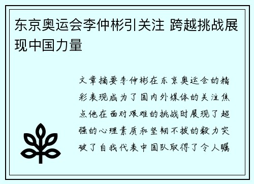 东京奥运会李仲彬引关注 跨越挑战展现中国力量