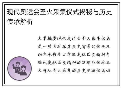现代奥运会圣火采集仪式揭秘与历史传承解析