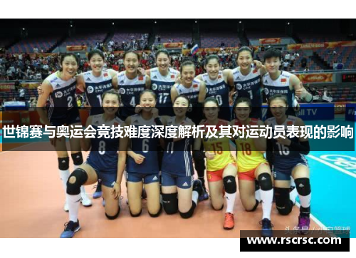 世锦赛与奥运会竞技难度深度解析及其对运动员表现的影响